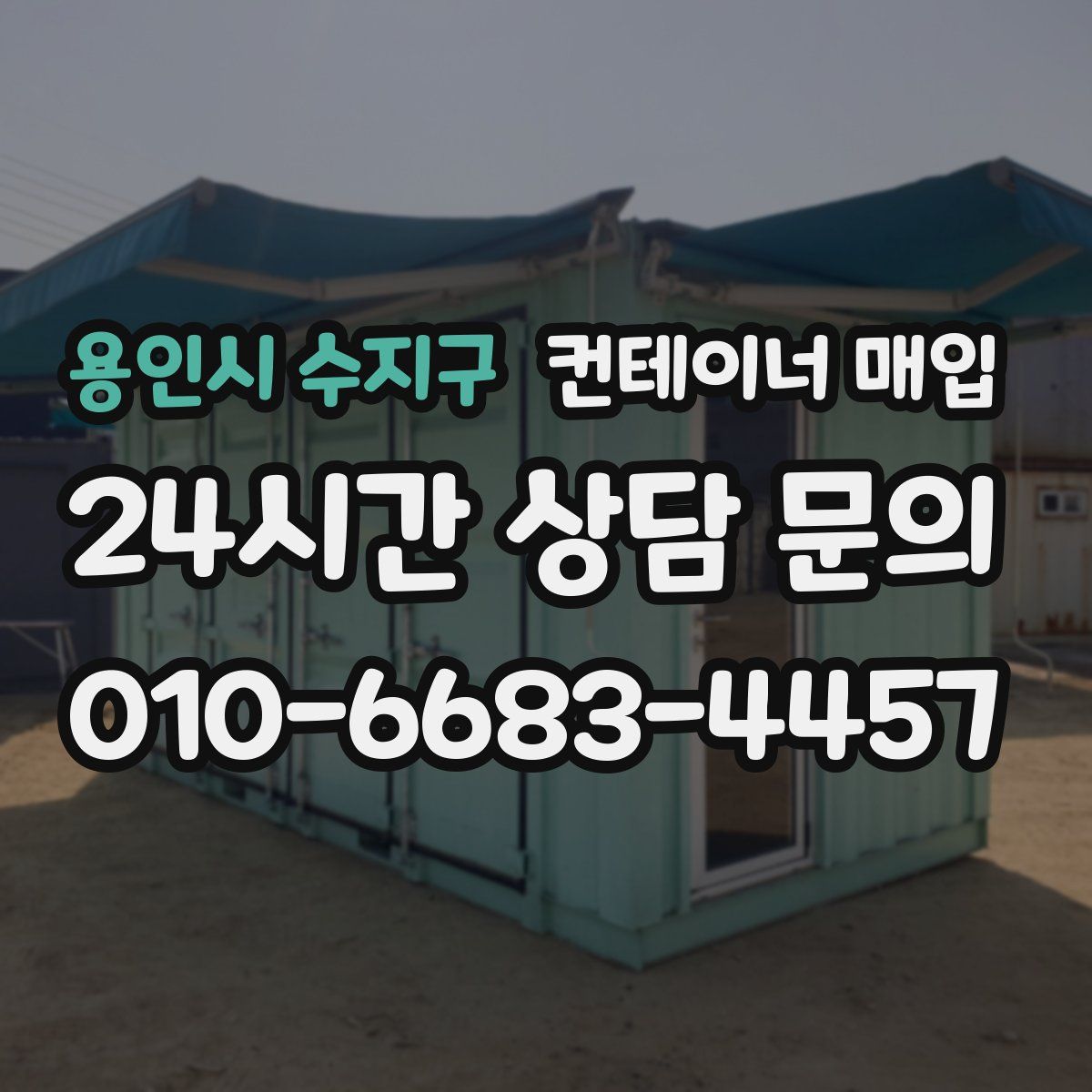 용인시 수지구 컨테이너 매입