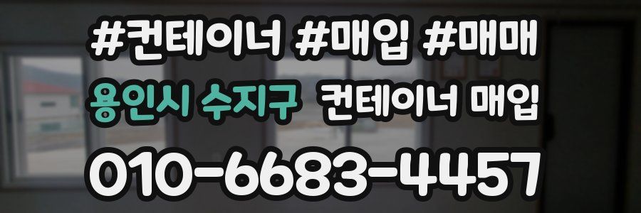 용인시 수지구 컨테이너 매입