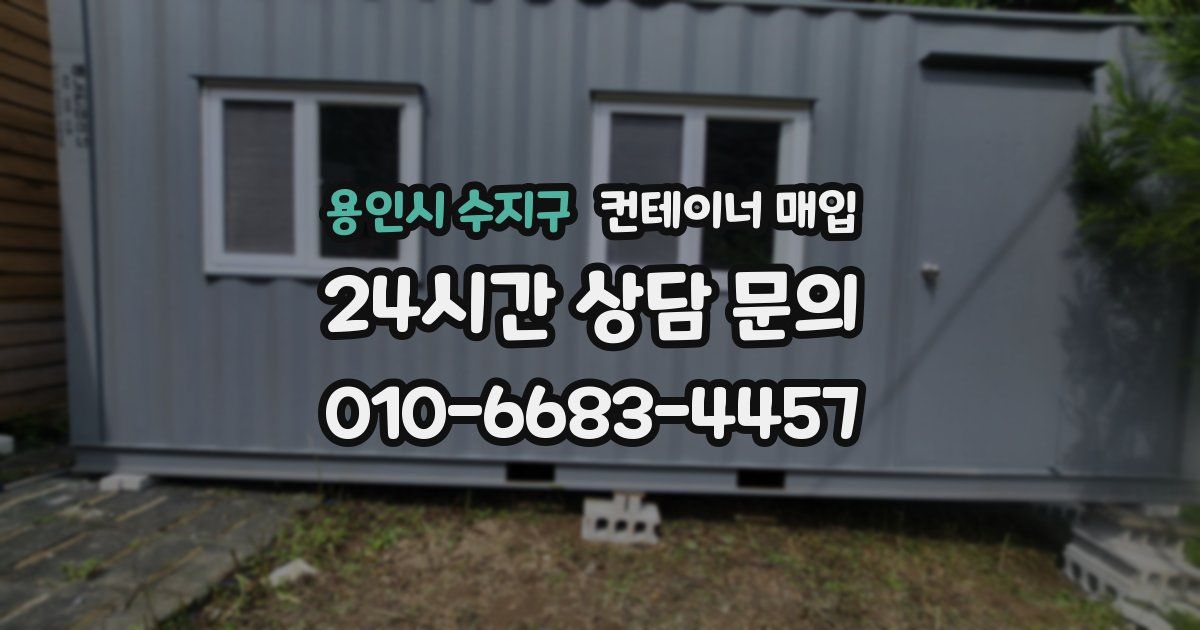 용인시 수지구 컨테이너 매입