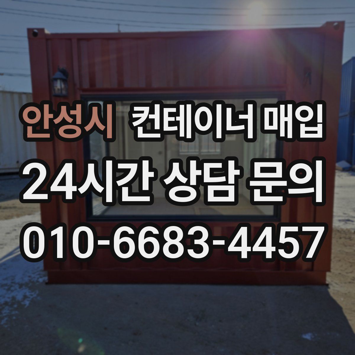 안성시 컨테이너 매입