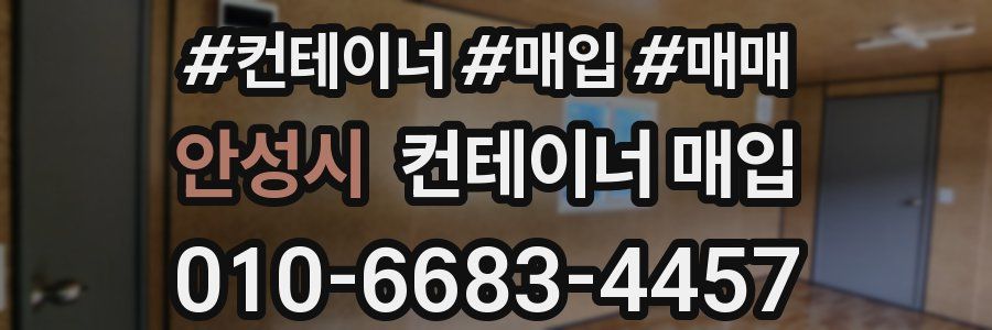 안성시 컨테이너 매입
