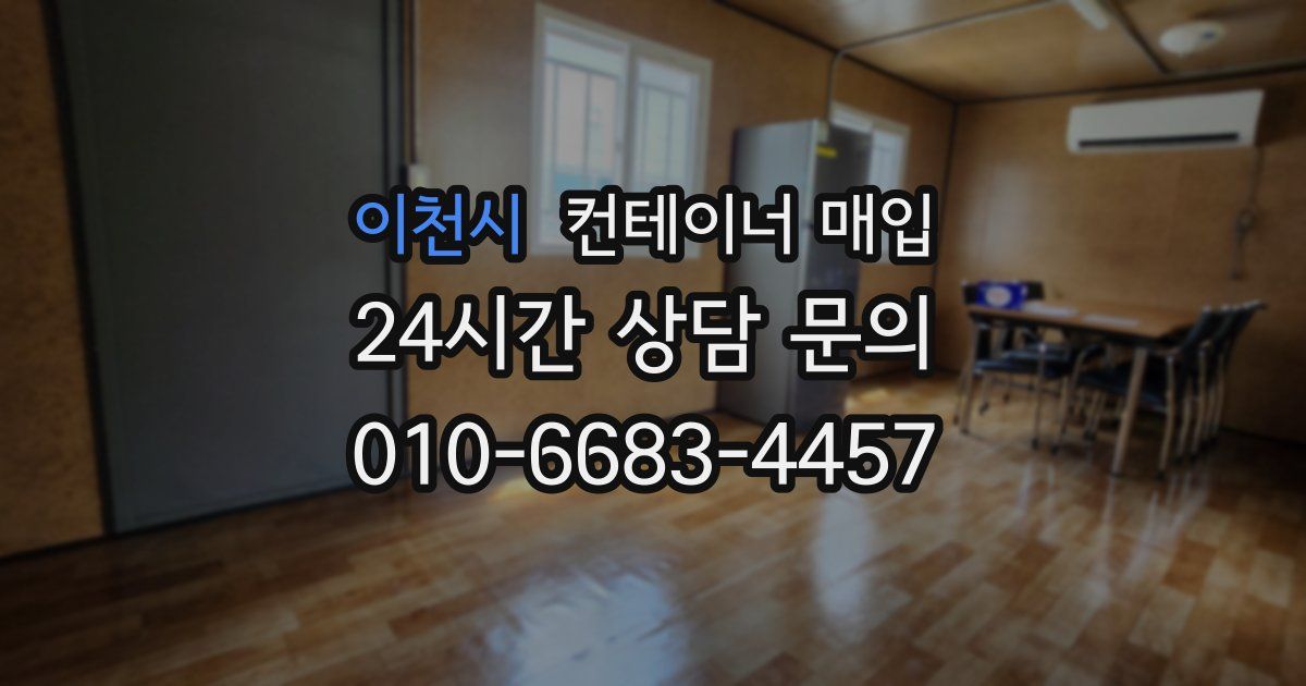 이천시 컨테이너 매입