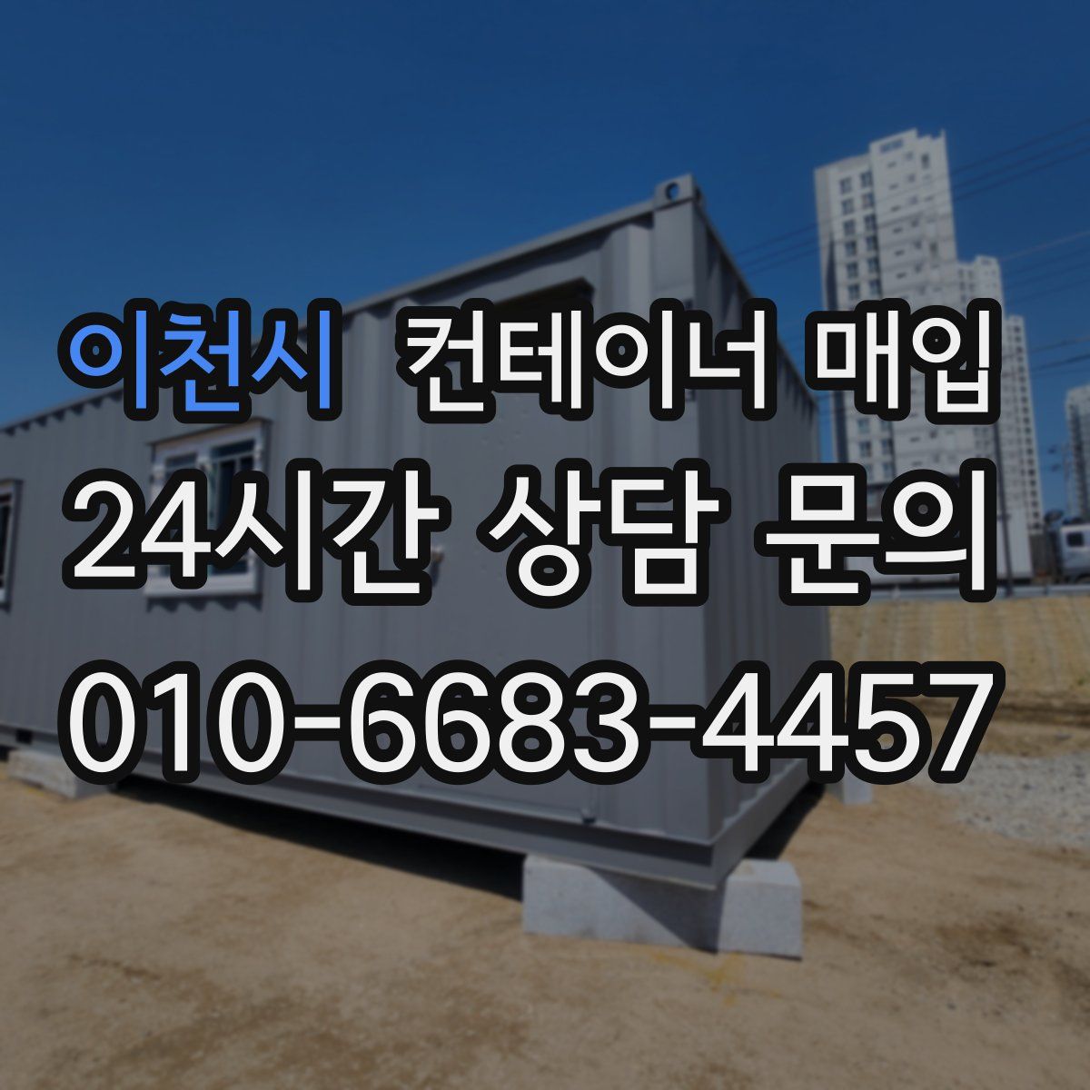 이천시 컨테이너 매입