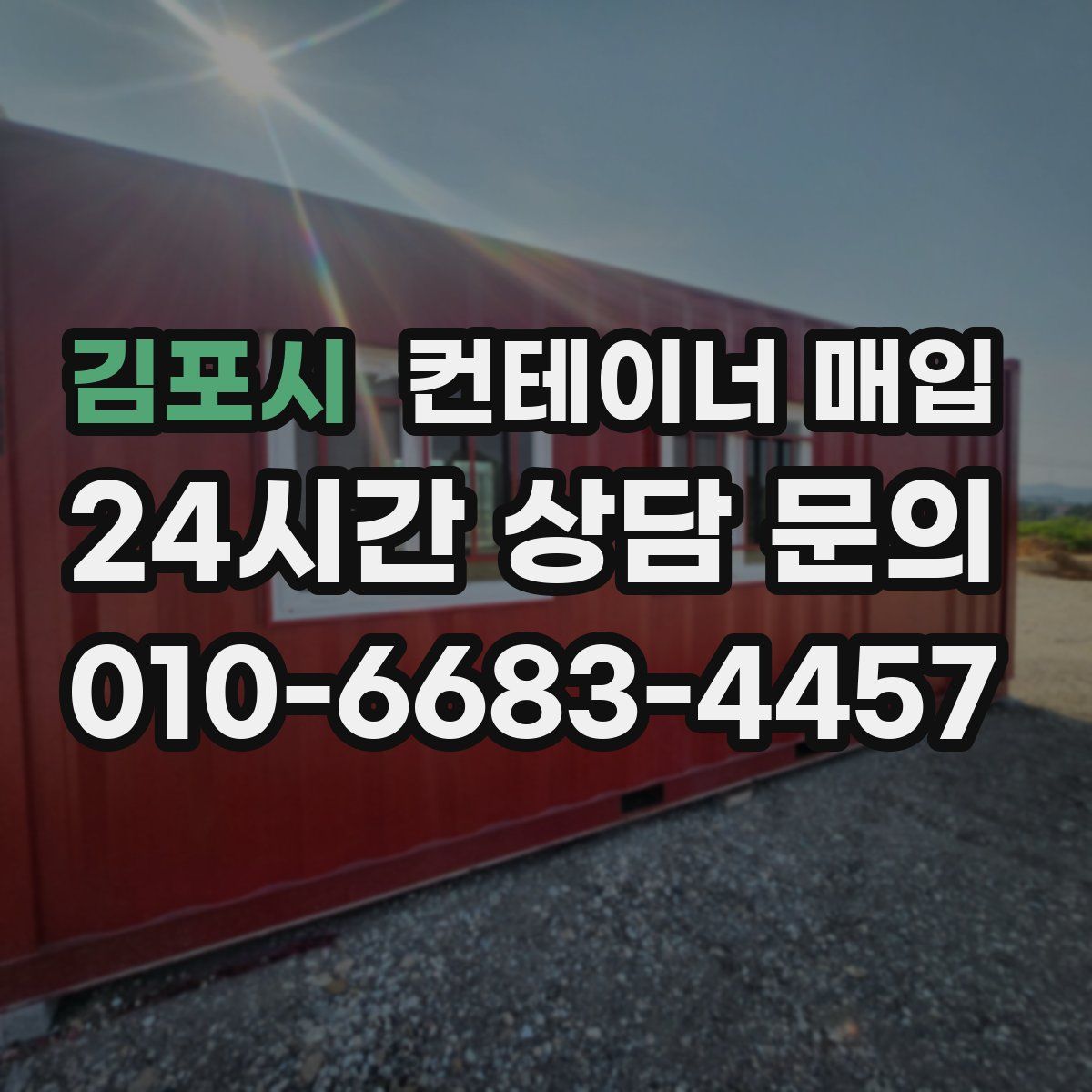 김포시 컨테이너 매입