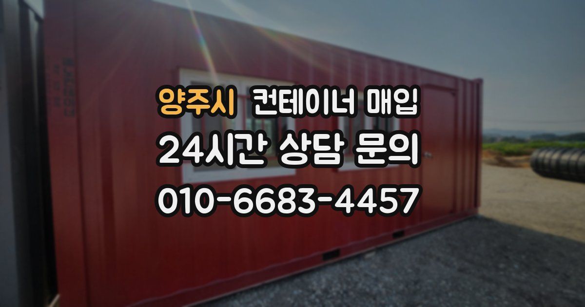 양주시 컨테이너 매입