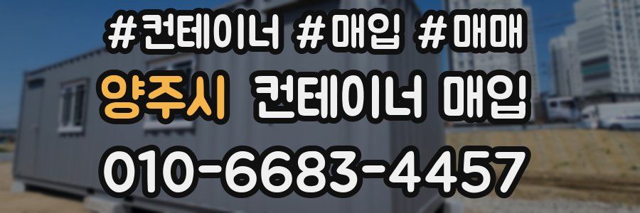 양주시 컨테이너 매입