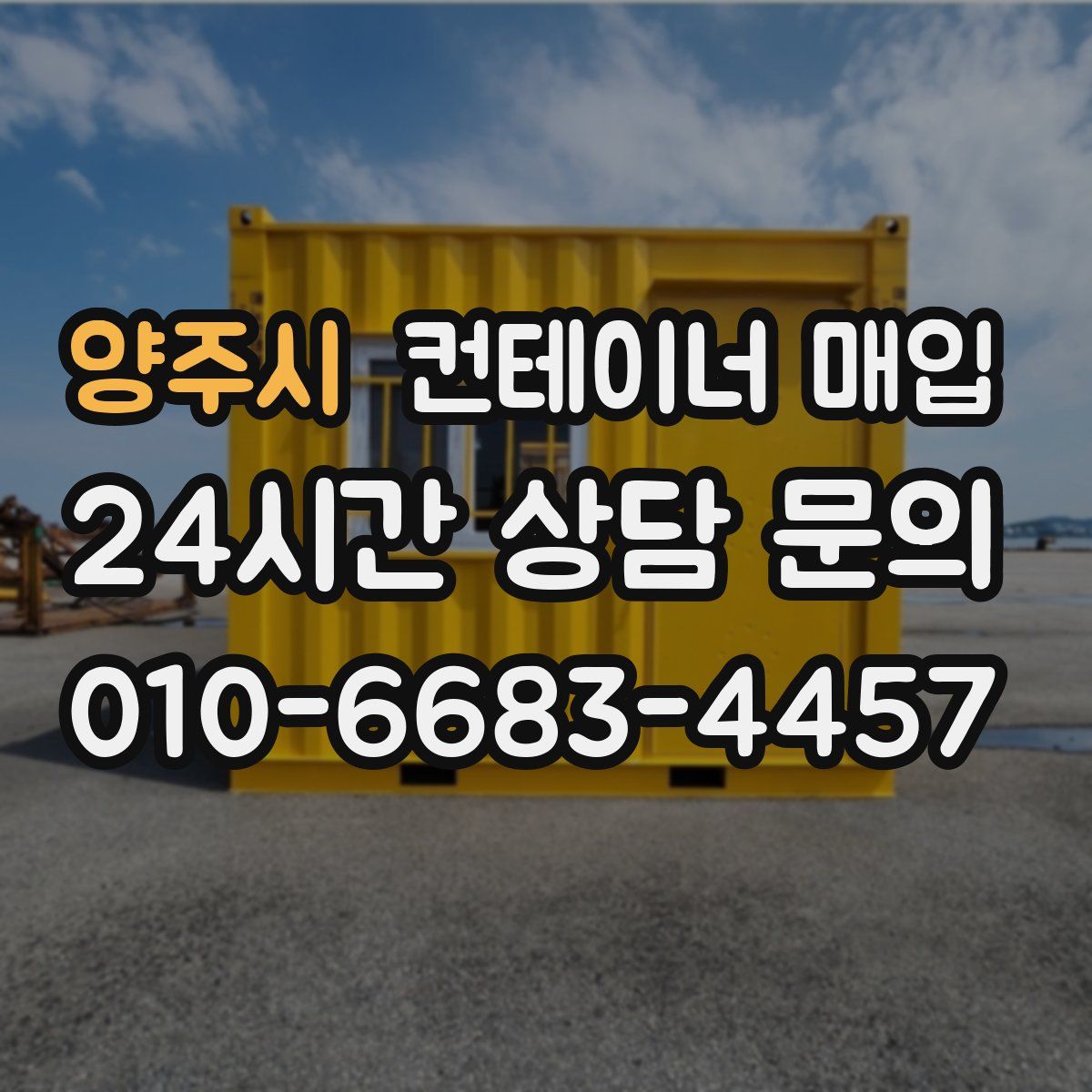 양주시 컨테이너 매입