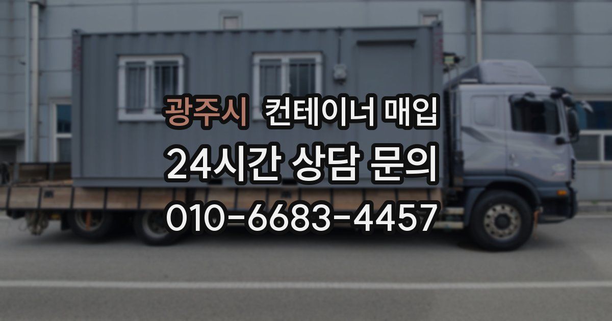광주시 컨테이너 매입