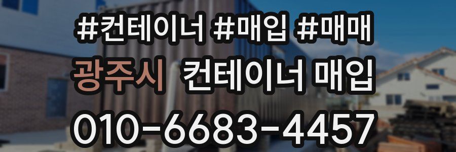 광주시 컨테이너 매입
