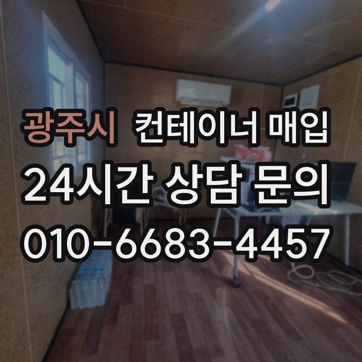 광주시 컨테이너 매입