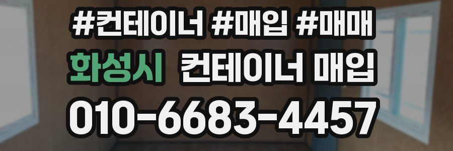 화성시 컨테이너 매입
