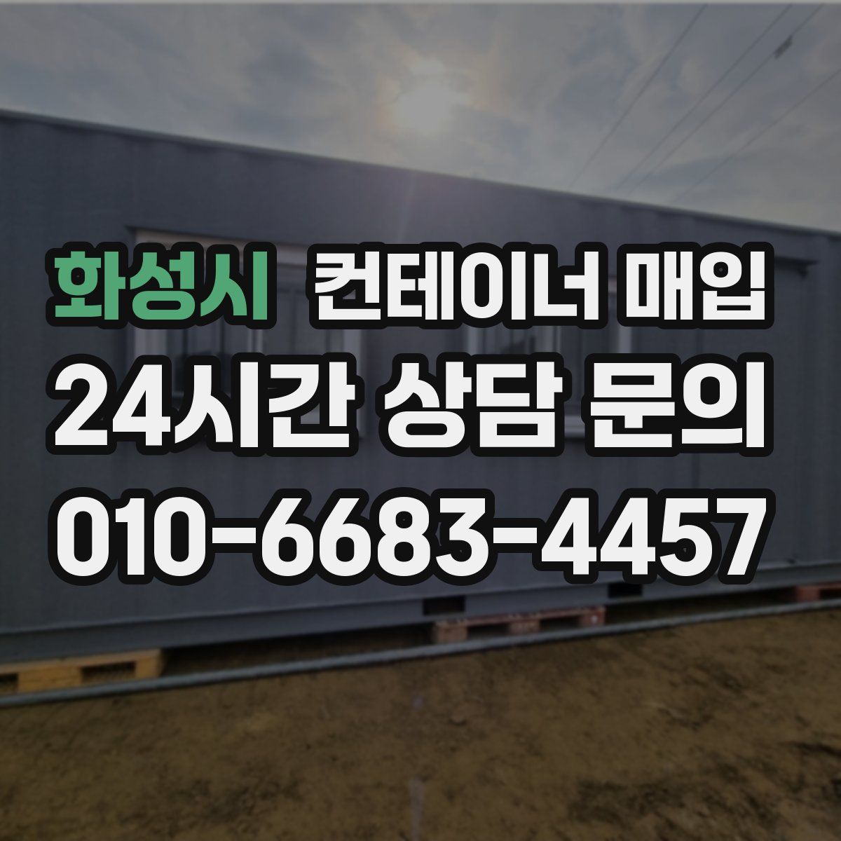 화성시 컨테이너 매입