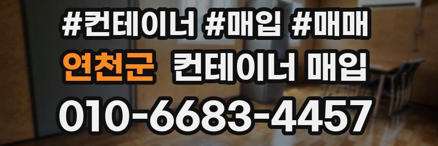 연천군 컨테이너 매입