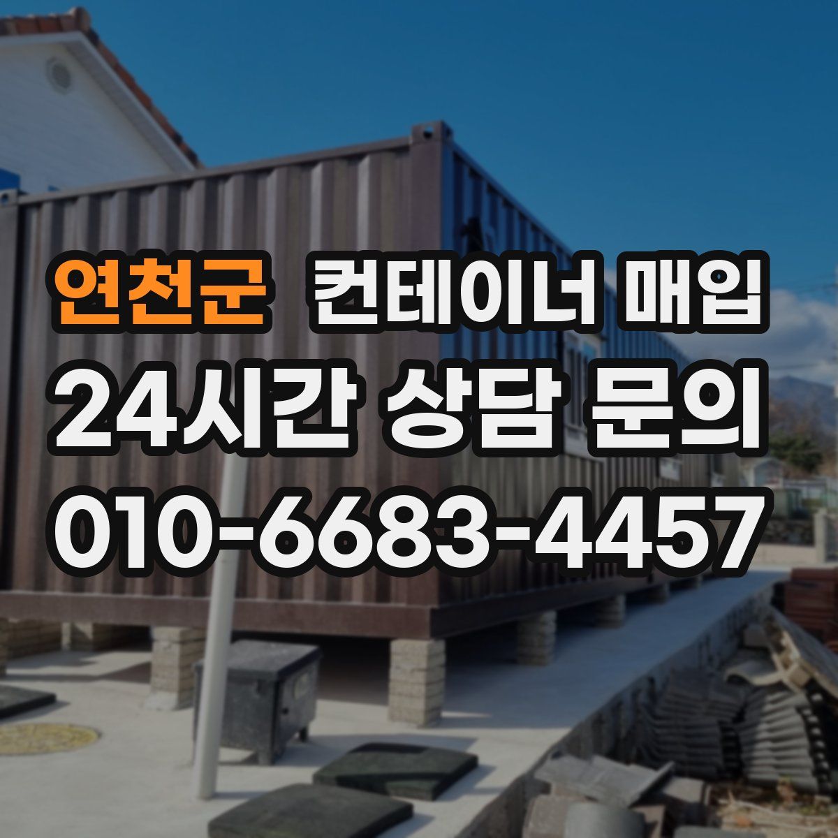 연천군 컨테이너 매입