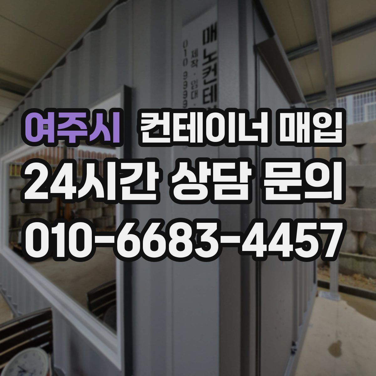 여주시 컨테이너 매입