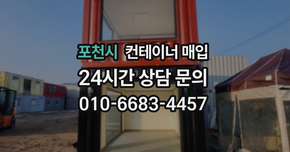 포천시 컨테이너 매입