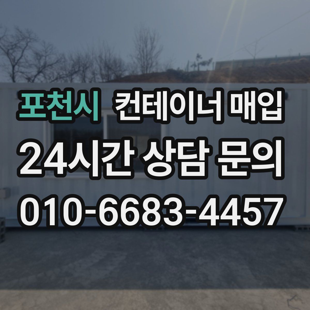 포천시 컨테이너 매입