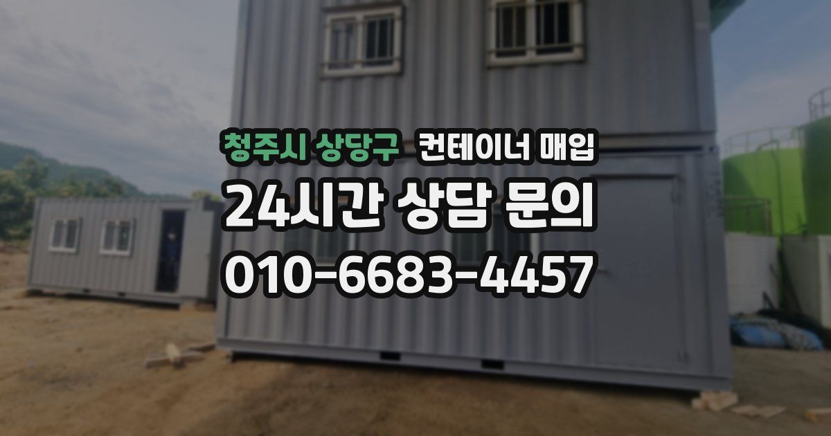 청주시 상당구 컨테이너 매입