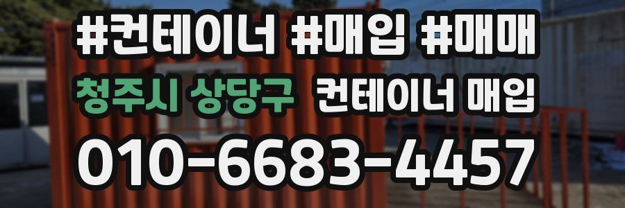 청주시 상당구 컨테이너 매입