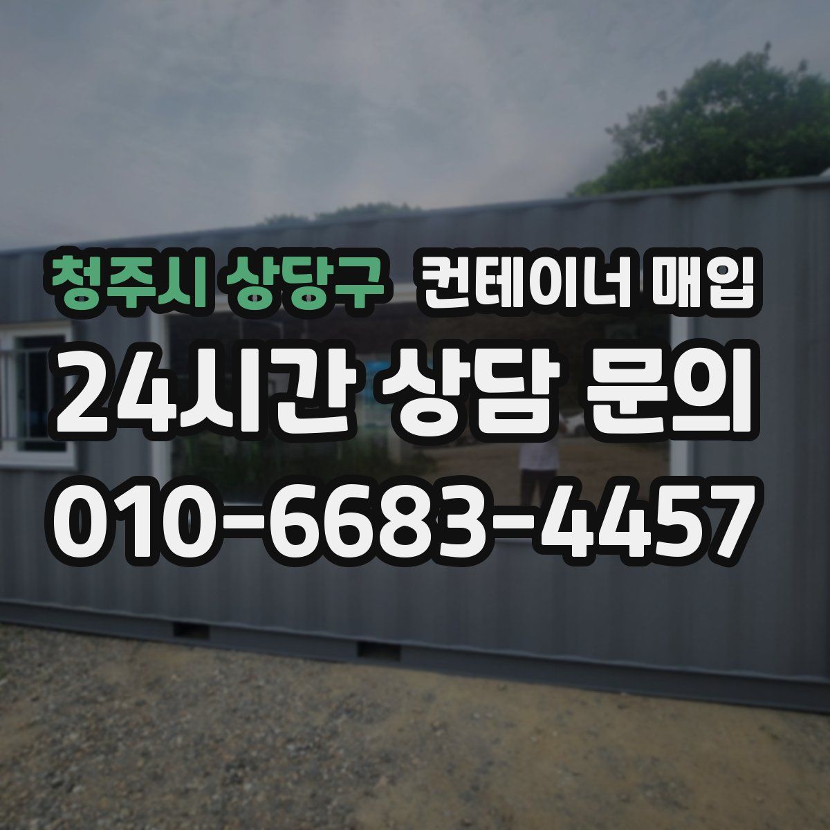 청주시 상당구 컨테이너 매입
