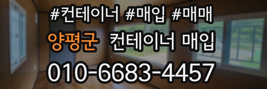 양평군 컨테이너 매입