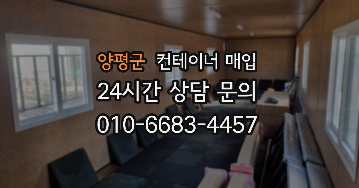 양평군 컨테이너 매입