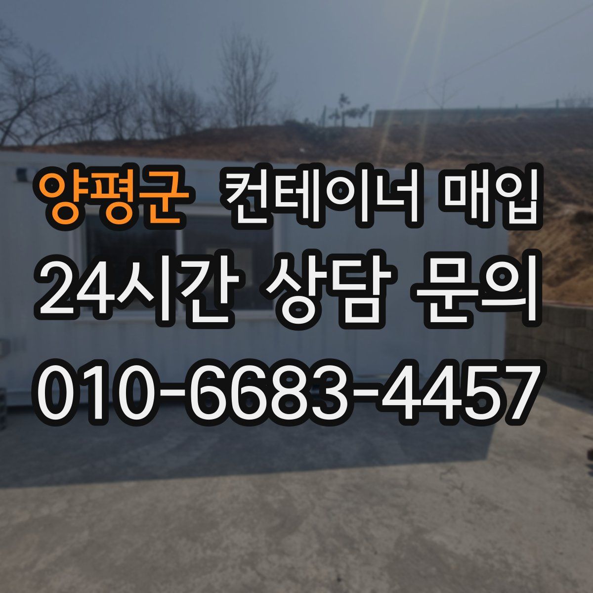 양평군 컨테이너 매입