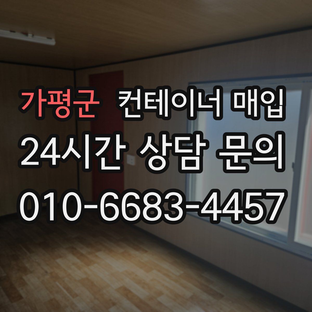 가평군 컨테이너 매입