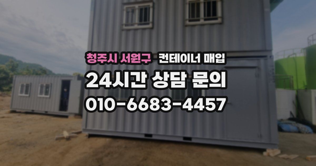 청주시 서원구 컨테이너 매입