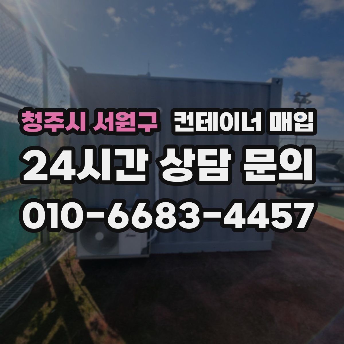 청주시 서원구 컨테이너 매입