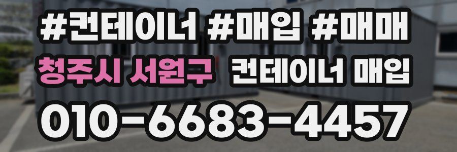 청주시 서원구 컨테이너 매입