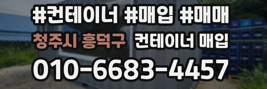 청주시 흥덕구 컨테이너 매입