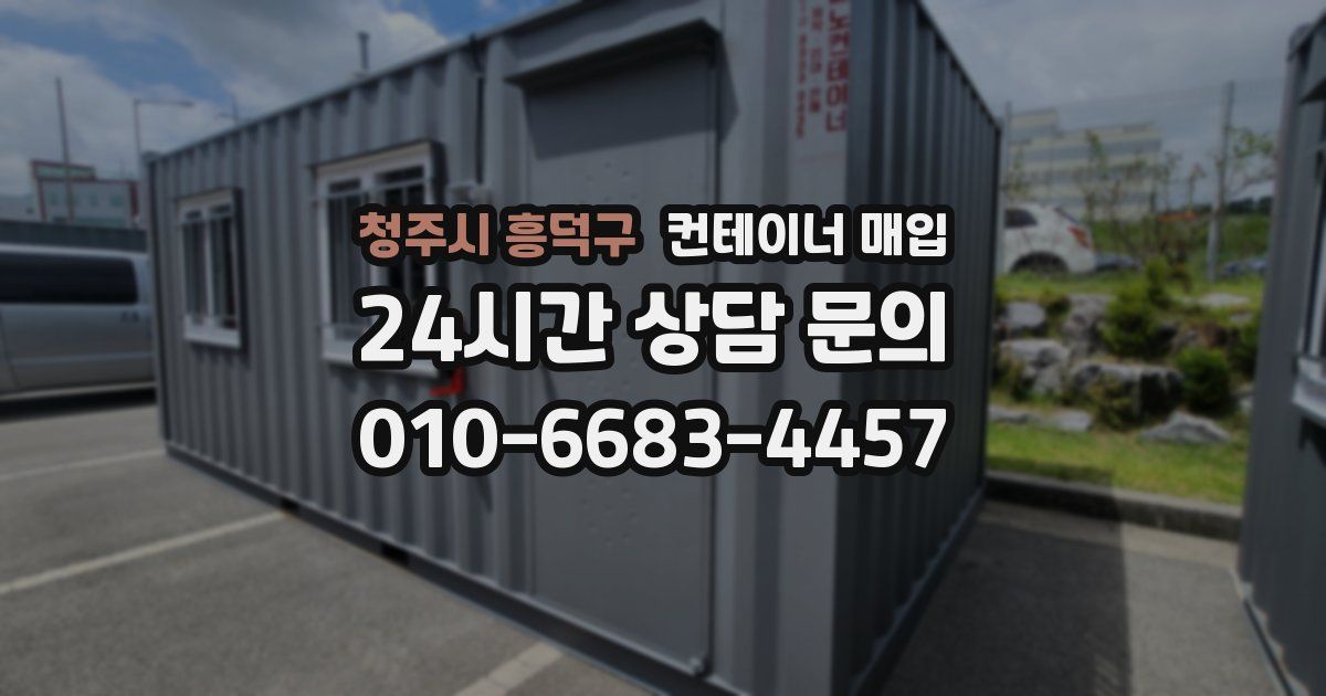청주시 흥덕구 컨테이너 매입