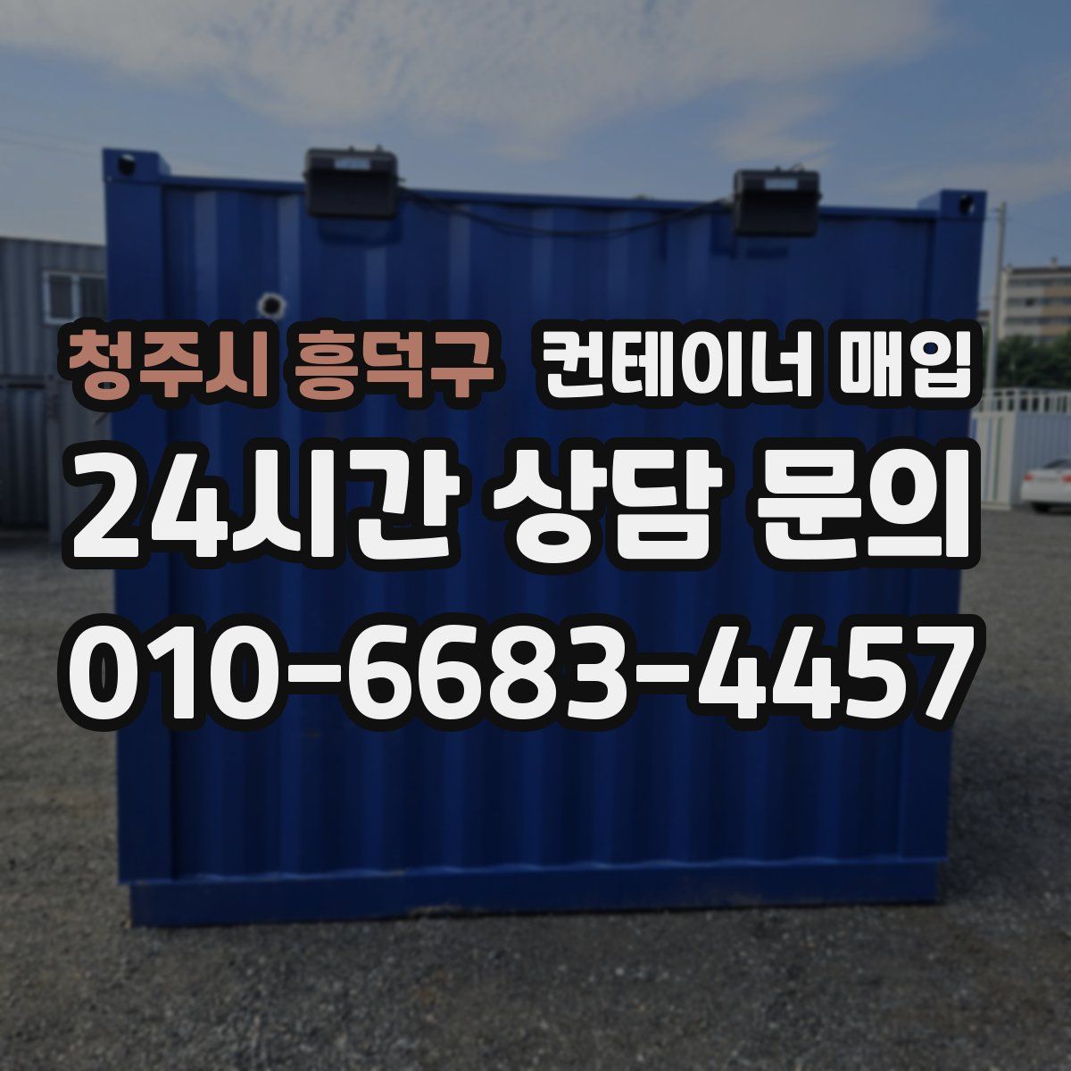 청주시 흥덕구 컨테이너 매입