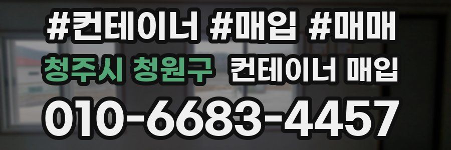 청주시 청원구 컨테이너 매입
