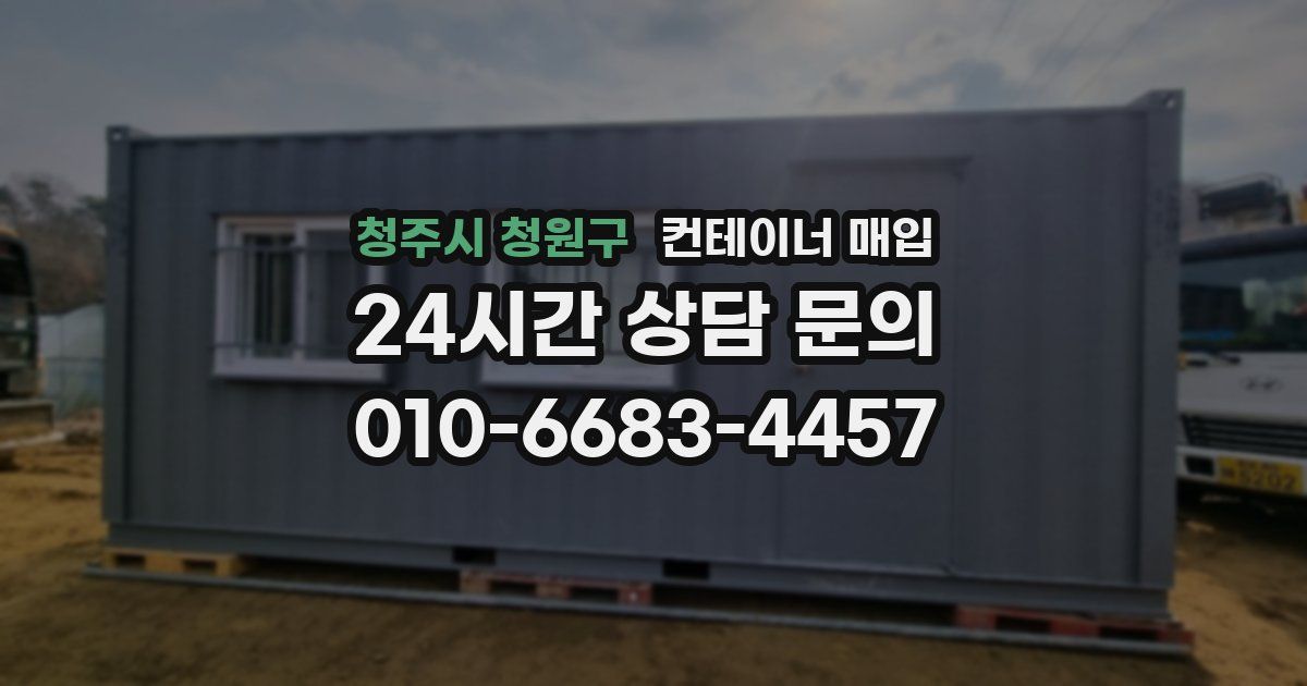 청주시 청원구 컨테이너 매입