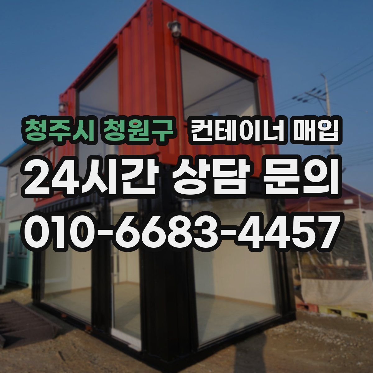 청주시 청원구 컨테이너 매입