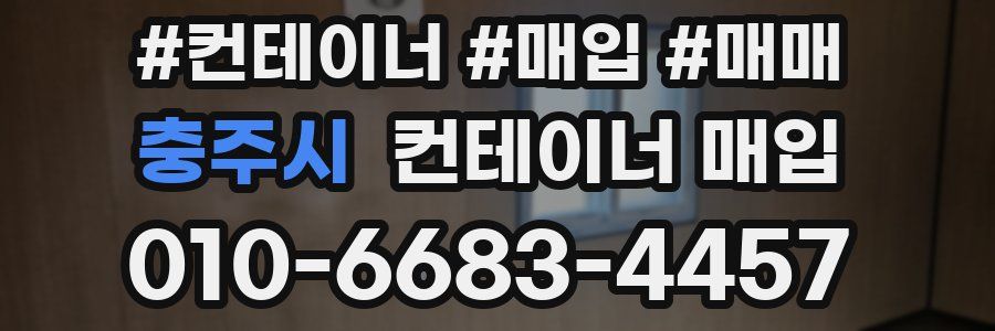 충주시 컨테이너 매입