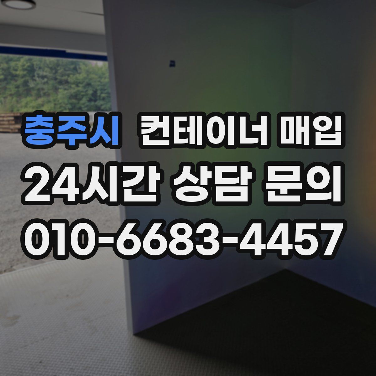 충주시 컨테이너 매입