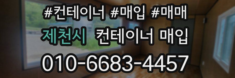 제천시 컨테이너 매입