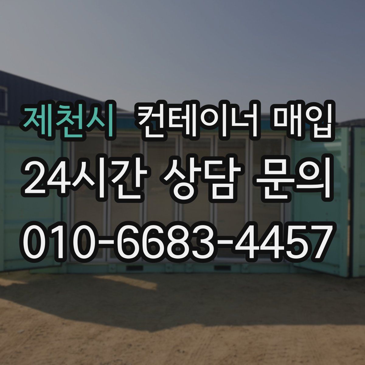 제천시 컨테이너 매입