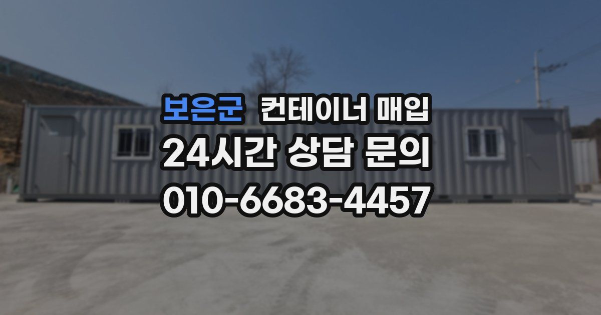 보은군 컨테이너 매입