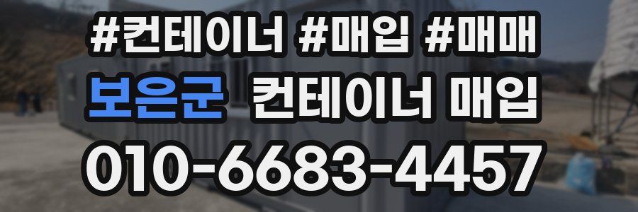 보은군 컨테이너 매입