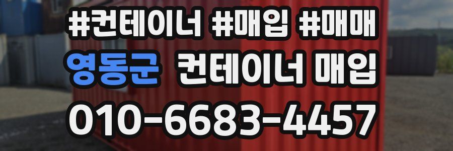 영동군 컨테이너 매입