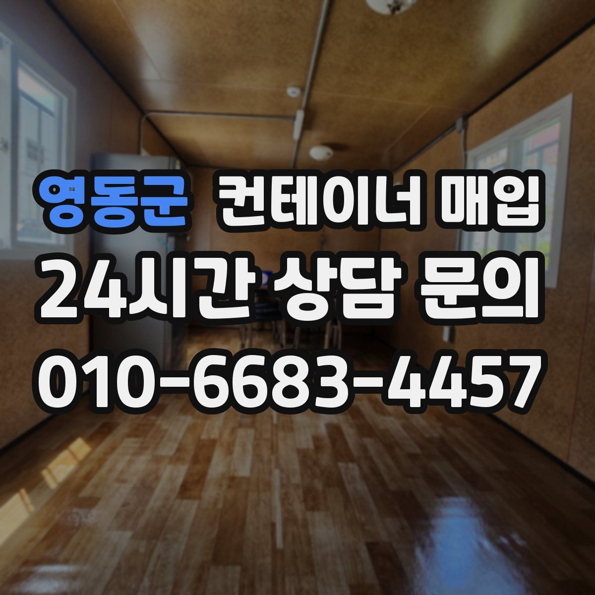 영동군 컨테이너 매입