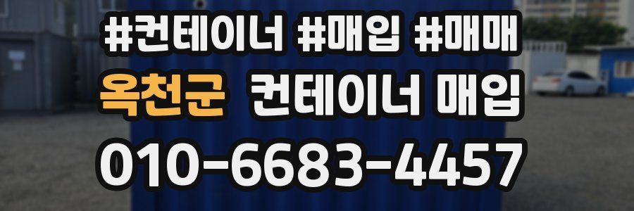 옥천군 컨테이너 매입