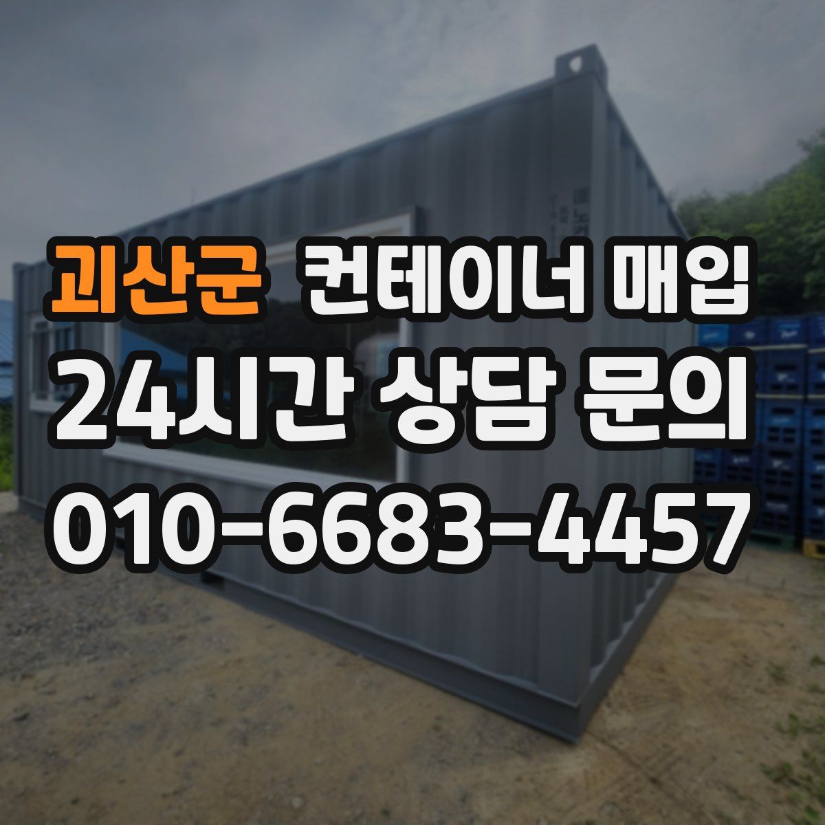 괴산군 컨테이너 매입