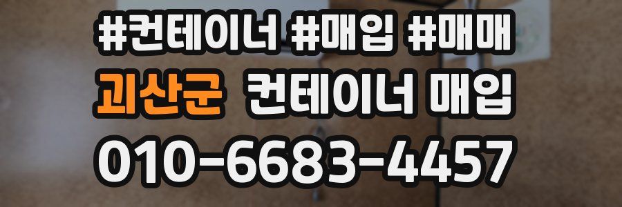 괴산군 컨테이너 매입