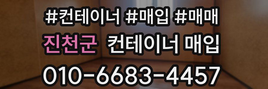 진천군 컨테이너 매입