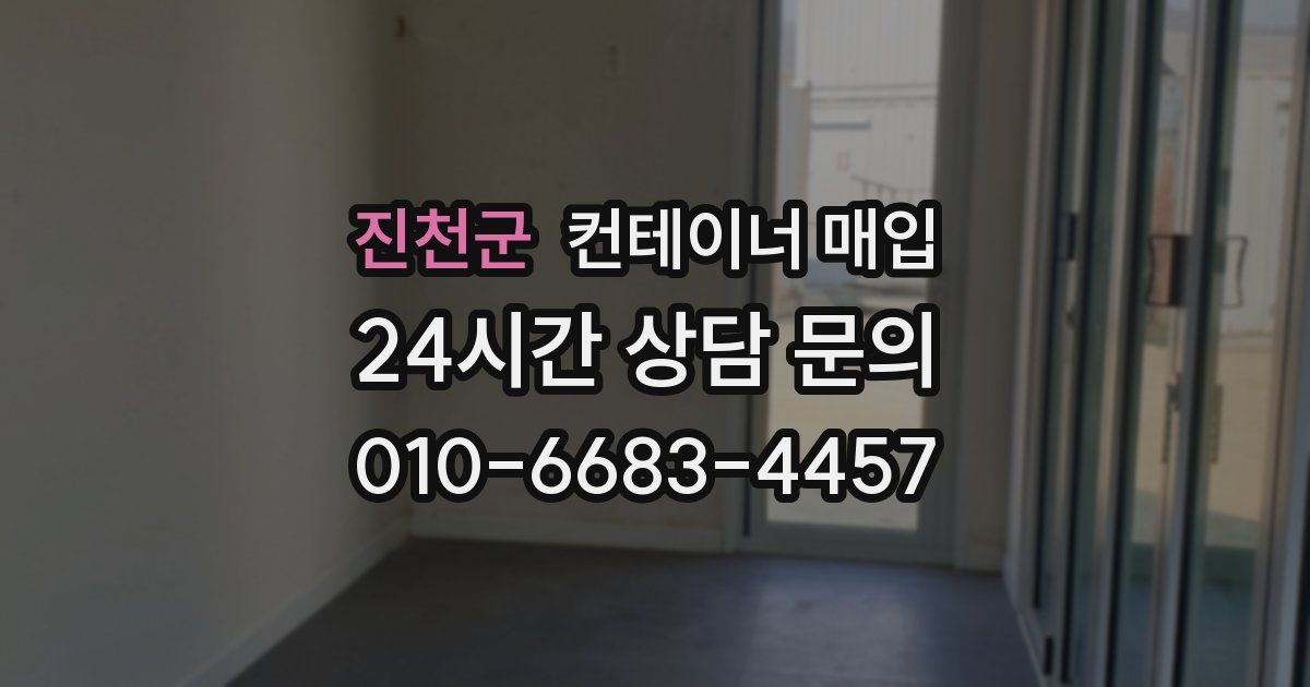 진천군 컨테이너 매입